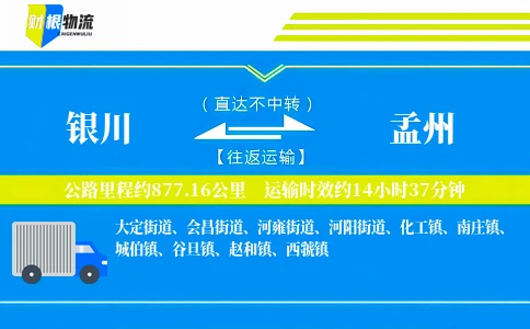 银川到孟州物流公司