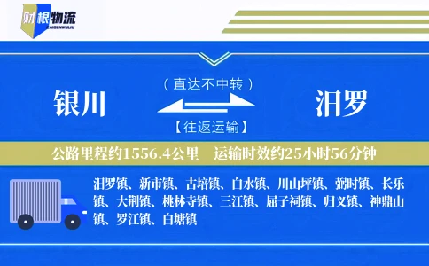 银川到汨罗物流公司