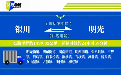 银川到明光物流公司