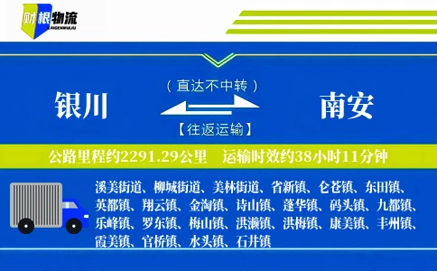 银川到南安物流公司