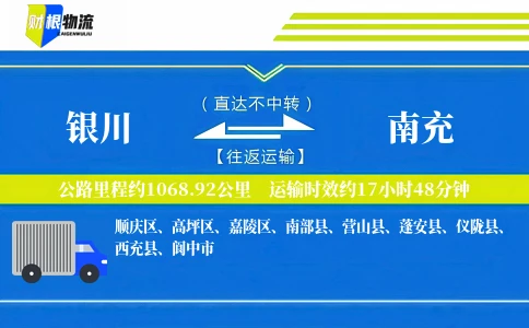 银川到南充物流公司
