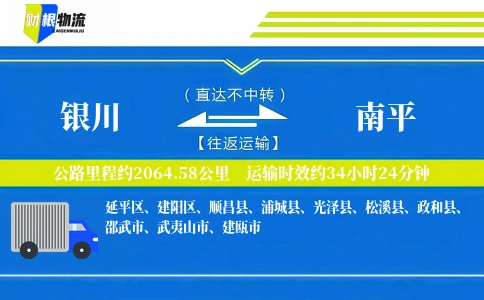 银川到南平物流公司