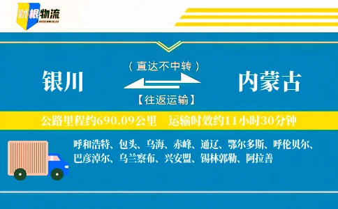 银川到内蒙古物流公司