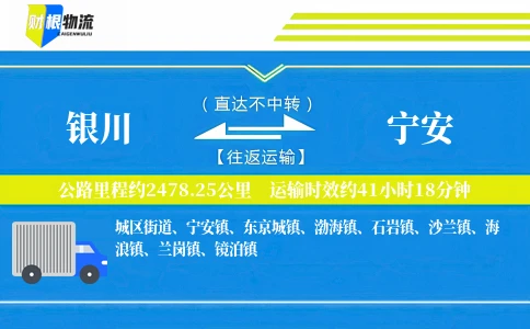 银川到宁安物流公司