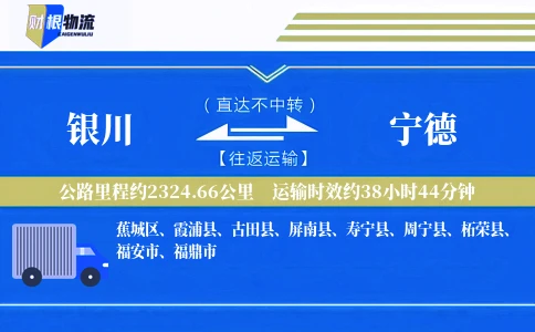 银川到宁德物流公司