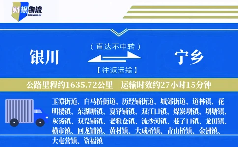 银川到宁乡物流公司