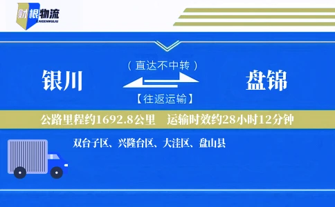 银川到盘锦物流公司