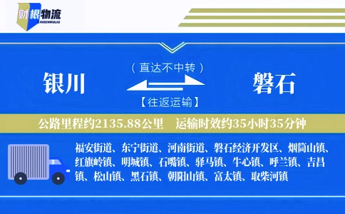 银川到磐石物流公司
