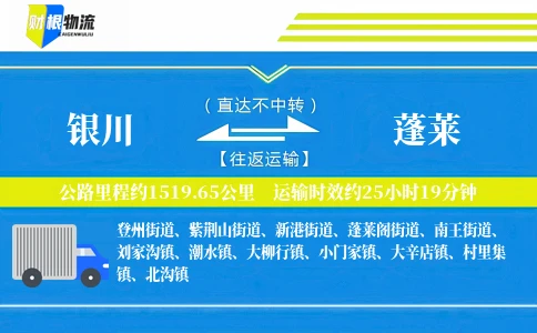 银川到蓬莱物流公司