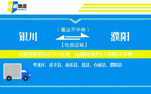 银川到濮阳物流公司
