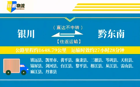 银川到黔东南物流公司