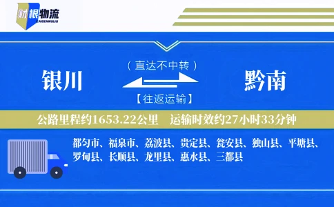 银川到黔南物流公司