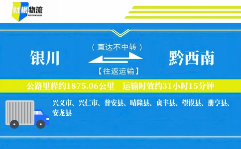 银川到黔西南物流公司