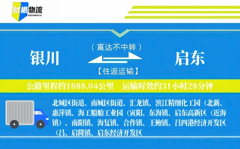 银川到启东物流公司