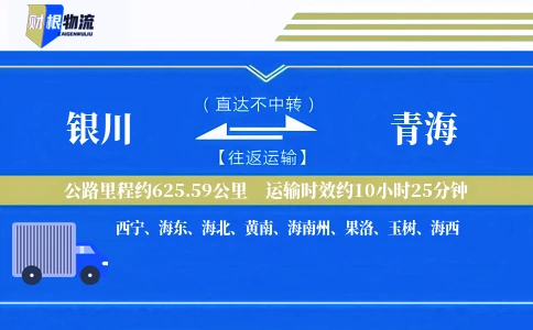 银川到青海物流公司