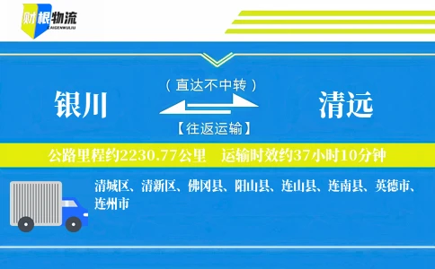 银川到清远物流公司