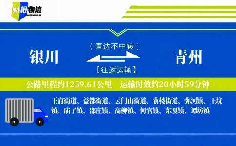 银川到青州物流公司