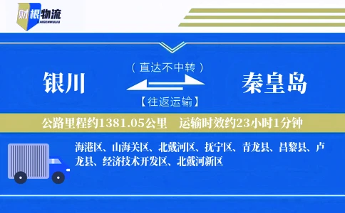 银川到秦皇岛物流公司