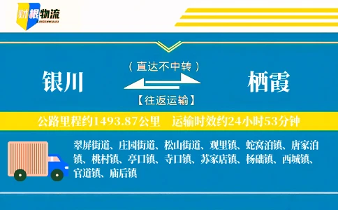 银川到栖霞物流公司