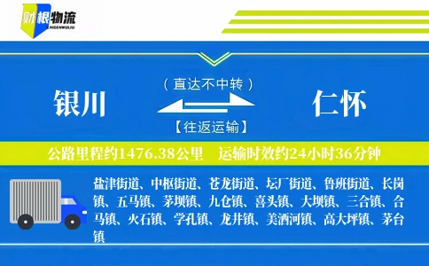 银川到仁怀物流公司