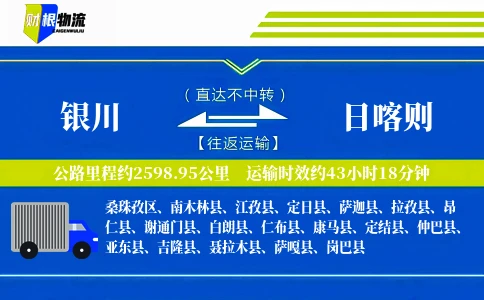 银川到日喀则物流公司