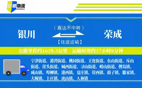 银川到荣成物流公司