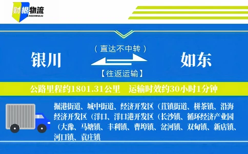 银川到如东物流公司
