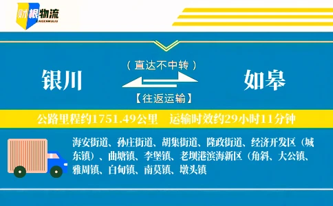 银川到如皋物流公司