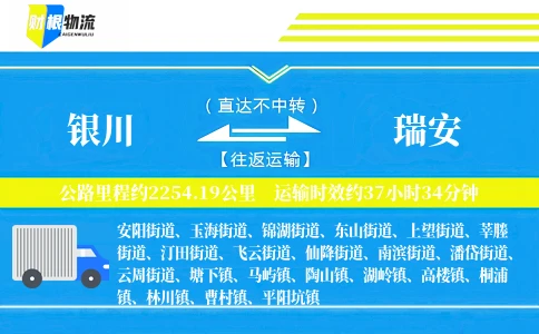银川到瑞安物流公司