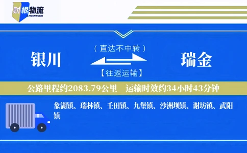 银川到瑞金物流公司
