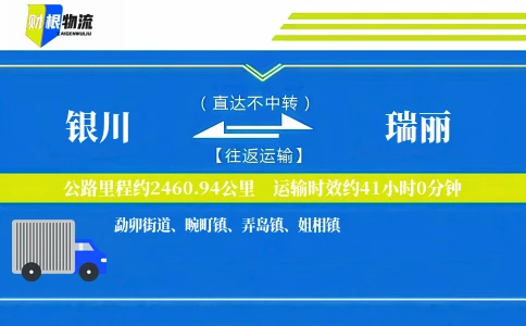 银川到瑞丽物流公司
