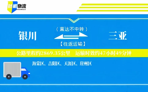 银川到三亚物流公司