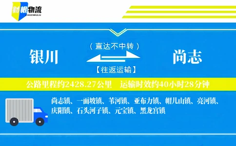 银川到尚志物流公司