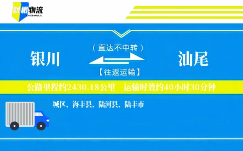 银川到汕尾物流公司