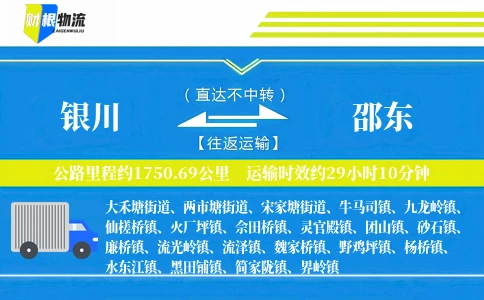 银川到邵东物流公司