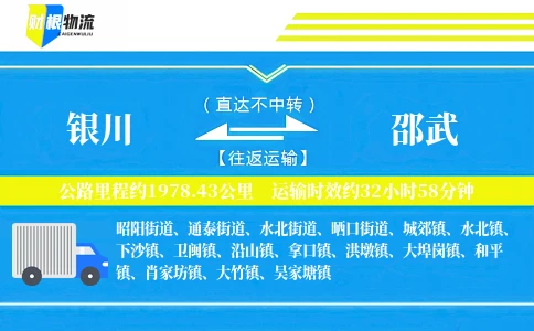 银川到邵武物流公司