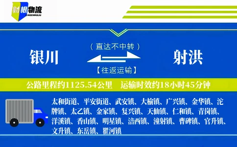 银川到射洪物流公司