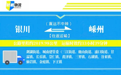 银川到嵊州物流公司