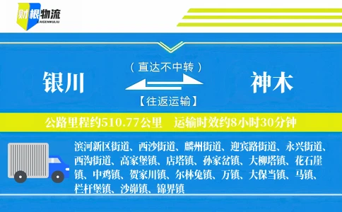 银川到神木物流公司