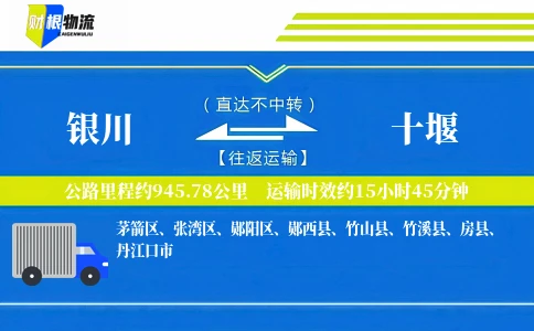 银川到十堰物流公司