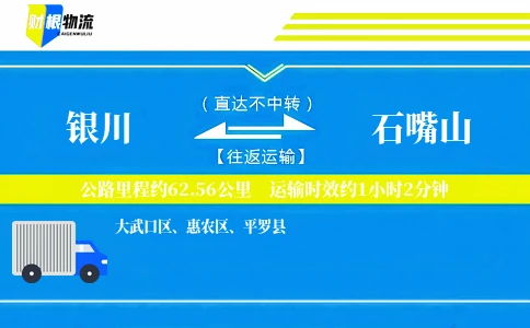 银川到石嘴山物流公司