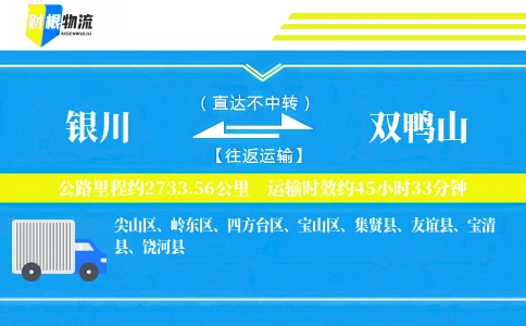 银川到双鸭山物流公司
