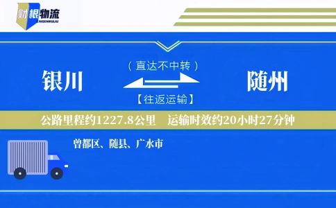 银川到随州物流公司