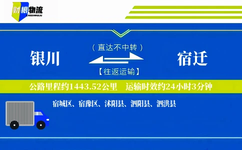 银川到宿迁物流公司