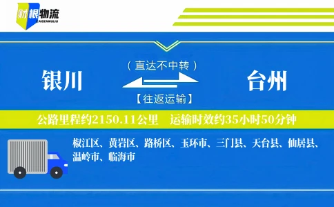 银川到台州物流公司