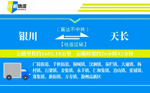 银川到天长物流公司