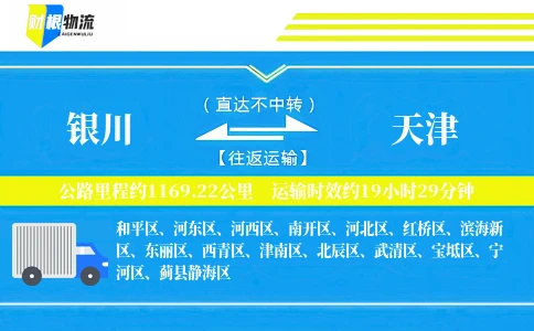 银川到天津物流公司