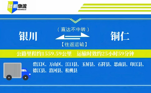 银川到铜仁物流公司