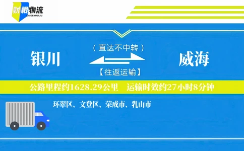 银川到威海物流公司