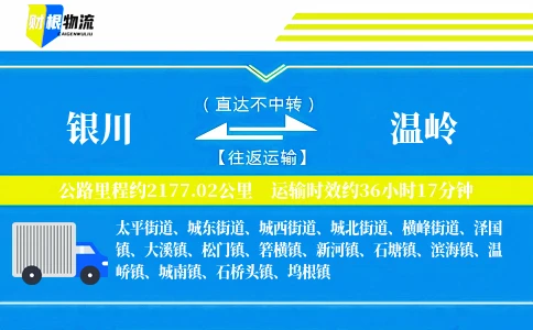 银川到温岭物流公司